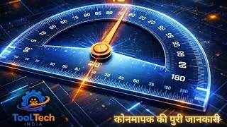 डिग्री प्रोट्रैक्टर की जानकारी Degree Protractor information 