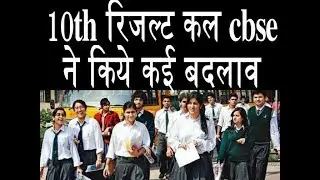 CBSE 10th CLASS RESULT,Major Changes, overall pass percentage can increase.29 may.