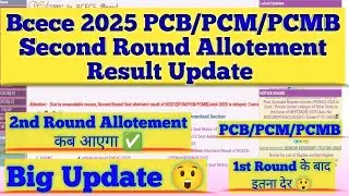 Bcece 2025 Second Round Allotement Result कब आएगा❗PCB /PCM/PCMB ✅ Big Update 😲 