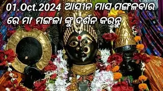 01.Oct.2024 ଆସୀନ ମାସ ମଙ୍ଗଳବାର ରେ ମା' ମଙ୍ଗଳା ଙ୍କୁ ଦର୍ଶନ କରନ୍ତୁ||Jay Maa Mangala||Kakatpur