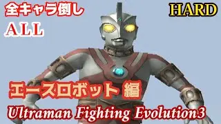 エースロボットで全キャラ倒し /HARD /ALL ウルトラマン ファイティング エボリューション3- 【PS2】[Ultraman Fighting Evolution3]