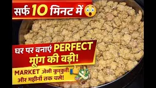 अब बाजार से वड़ी मत खरीदो! घर पर बनाएं  | Moong ki Wadi Recipe | Wadi Banane ka Tarika