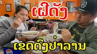Лаос🇱🇦 : ເຝີແຊບບ້ານຝາຍ ອີກບ່ອນໜຶ່ງ. | เฝอแช่บบ้านฝาย อีก จุดหนึ่ง.