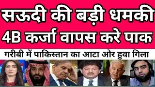 Pak Media | Saudi Arabia pakistani ko karje | Pak Media On India Latest news 