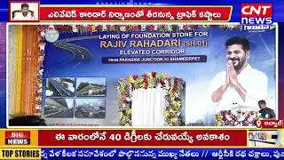 CM Revanth Reddy lay Stones For  Elevated Corridor Works | CNT News