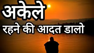 अकेले रहने की आदत डाले ।Best Motivational quotes & speech Hindi Videos | Motivational quotes