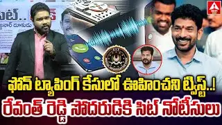 ఫోన్ ట్యాపింగ్ కేసు లో ఊహించని ట్విస్ట్..! | BIG Twist In Phone Tapping Case | ANN Telugu