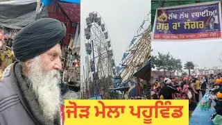 ਜੋੜ ਮੇਲਾ ਪਹੂਵਿੰਡ ਬਾਬਾ ਦੀਪ ਸਿੰਘ ਜੀ ਸ਼ਹੀਦ (Journey tour)