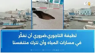 مختصّة في التعمير وتخطيط المدن تحذّر من التعامل مع مجاري الأودية