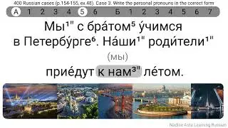 400 Russian cases (p.154-155, ex.48). Case 3. Write the personal pronouns in the correct form