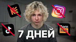Я Убрал Прокрастинацию На 7 Дней… Результат Меня Напугал