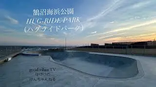 【鵠沼海浜公園HUG-RIDE PARK（ハグライドパーク）】けけけ初めてのハグライドパークデビューの巻