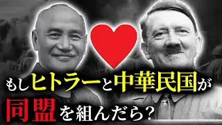 歴史のIF：もし中華民国が枢軸国だったら？
