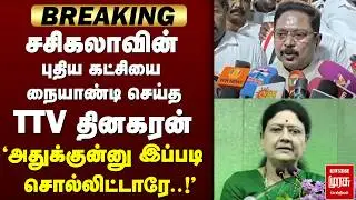 சசிகலா-வை நையாண்டி செய்த TTV Dhinakaran | Sasikala | ADMK