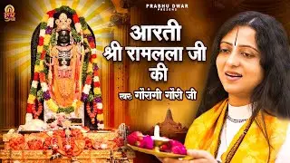 श्री रामलला जी की आरती - Aarti Shri Ramayan Ji Ki | Pandit Gaurangi Gauri Ji | Ram Mandir Aarti