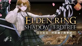 ELDEN RING DLC┊完全初見 神獣獅子舞撃破～！ 神獣の頭が脱げなくなりました┊#エルデンリング  #vtuber