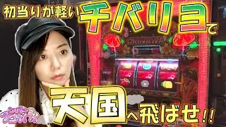 【チバリヨ】REG先行台を全ツッパ! 天国ループへ飛べッ!!「シルヴィーのスゴイパイ～第9話～」[スロット・パチスロ]