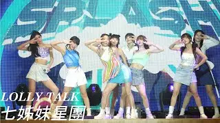 Lolly Talk 《七姊妹星團》live 4K Fancam @ TrendyToo SPLASH! 跨感官水上音樂會