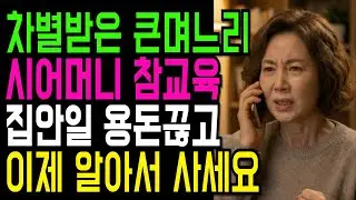 25년간 시어머니께 3억 드렸더니, 시동생네 손녀 결혼자금으로 갔습니다#시니어사연#고부갈등#가족사연#며느리