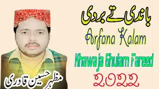 Main Bandi Te Bardi  Mazhar Hussain Qadri New Qafi 2019 By Khawaja Sound03008927251