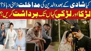 Does Parental Interference After Marriage Cause Mental Stress? | About Lifestyle @ZainabGondal