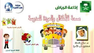 صحة الأطفال والعودة للمدرسة ... د. صلاح الدهان استشاري طب الأسرة