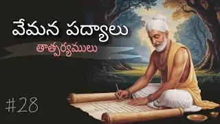 Yogi Vemana Inspirational Telugu Poetry  #28|| Life Lessons & Wisdom