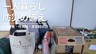 一人暮らしの防災の備え| 災害発生時にすぐ必要なもの〜自宅避難の備蓄〜外出時の備え〜非常持ち出し袋の中身まで全部まとめました