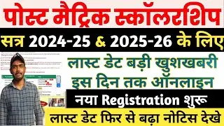 Bihar Post Matric Scholarship 2025-26 Last Date Extended | Bihar PMS नया रजिस्ट्रेशन शुरू 2025-26