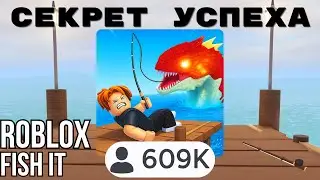 СЕКРЕТ УСПЕХА ROBLOX FISH IT!