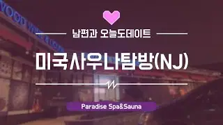 사우나 데이트 하고 왔어요.(Paradise Spa & Sauna) [수정과 ]