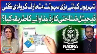 New Digital ID Card Introduced for Citizens | Pakistan National Identity Card Update | Breaking News