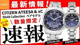 【CITIZEN ATTESA & xC】速報！シチズン腕時計最新作をご紹介！【DEAR Collection】【Night Rainbow】ペアモデル【AT8240-66L】【ES9460-70L】