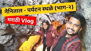 Nainital Tourist Places Part - 2 |  नैनिताल पर्यटन स्थळे - भाग २ | Nainital Travel Guide