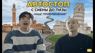 АВТОСТОП ВЛОГ-СИЕНА ПИЗА