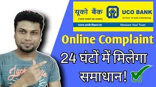 Uco Bank Online Complaint Kaise kare ? uco bank complaint online शिकायत कैसे दर्ज किया जाता है जानिए