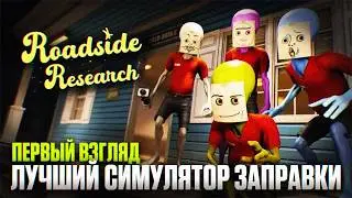 Лучший Симулятор Заправки | Roadside Research Прохождение #1 Первый Взгляд