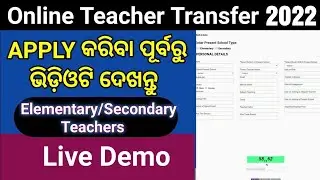 Odisha Teacher Transfer 2022 ||Teacher Transfer Online Application