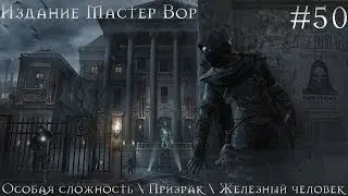 50) Thief (Летающие свечи) [Особая сложность, Призрак, Железный человек, Ultra High, 1080p]