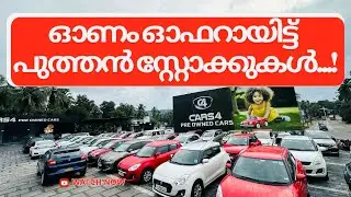 ഓണം ഓഫറായിട്ട് പുത്തൻ സ്റ്റോക്കുകൾ...! Watch Now 