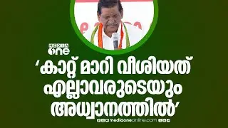 'കാറ്റ് മാറി വീശിയത് എല്ലാവരുടെയും അധ്വാനം കൊണ്ട്'
