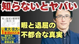 【何をしても満たされない！】退屈の時代に必要な「最後の哲学」とは？#暇と退屈の倫理学