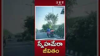 స్నేహమేరా జీవితం ||#jet News Telugu