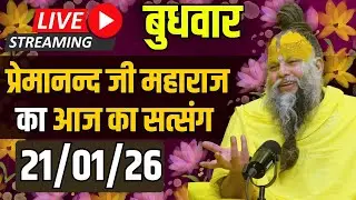 Live Satsang पूज्य प्रेमानंद जी महाराज का आज का सत्संग | Premanand Ji Maharaj 21-01-2026 | Wednesday