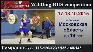 Гимранов/GIMRANOV-77 (115-120-123/135-140-145) 17-18.10.2015.Championship Moscow region to 19 years