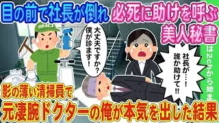 美人秘書が目の前で社長の倒れた姿を見て懸命に助けを求める→陰の薄い清掃員でかつて優れた医者だった私が真剣に行動した結果。