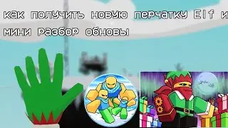 Как получить перчатку Elf и новый режим | Slap battles