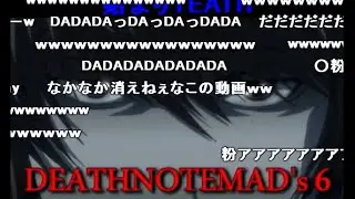 【バカヤロイド】DEATHNOTEMAD&rsquo;s 6【OTOMAD's 6】
