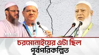 জোট থেকে বেরিয়ে গেল চরমোনাই, তাদের দ্বিমূখী আ'চ'র'ণ নতুন কিছু নয় | Bangla Edition