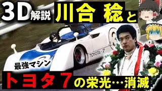 【３Ｄゆっくり解説】世界一まで上り詰めた川合稔とトヨタ７、その翌年…『1970年トヨタ７テスト走行事故』